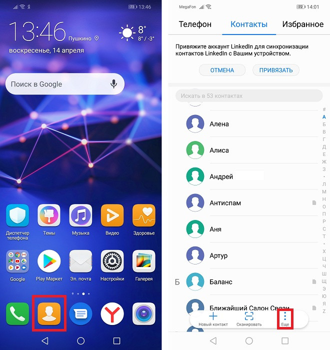 Импорт контактов на Huawei и Honor
