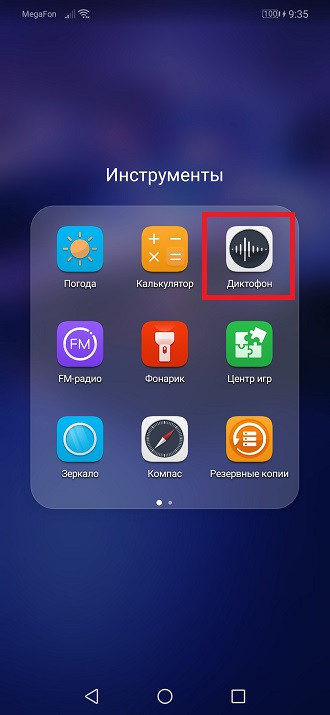 Как быстро включить диктофон на Huawei и Honor