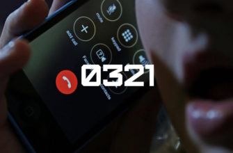0321 - кто звонил, что за номер
