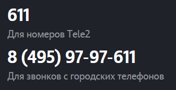 611 - что за номер