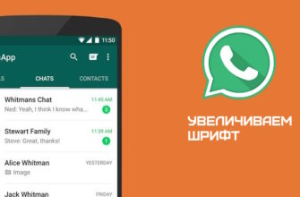 Как увеличить шрифт в WhatsApp на смартфоне и ПК