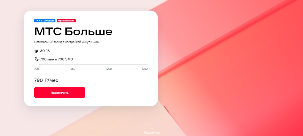 Тариф "МТС Больше"