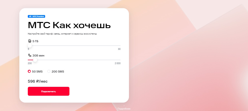 МТС тариф как хочешь