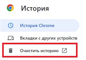 очистить историю хром на пк