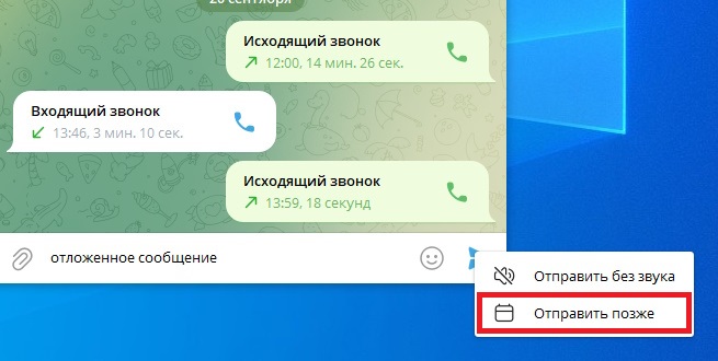 отложенное сообщение в телеграм на ПК