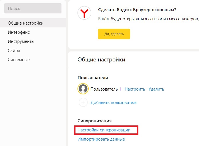 Настройки синхронизации
