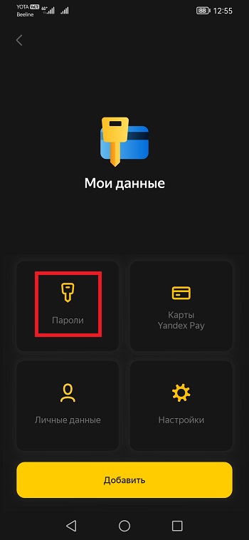 раздел Пароли в Яндекс Браузере