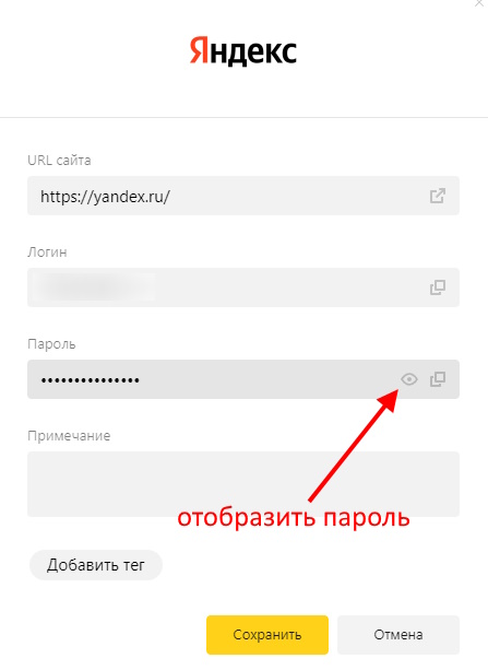 отображение пароля в яндекс браузере