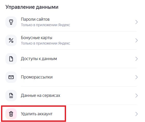 удалить аккаунт Яндекс с ПК