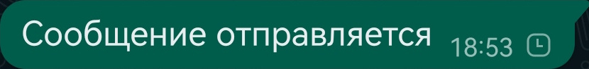 сообщение ватсап отправляется