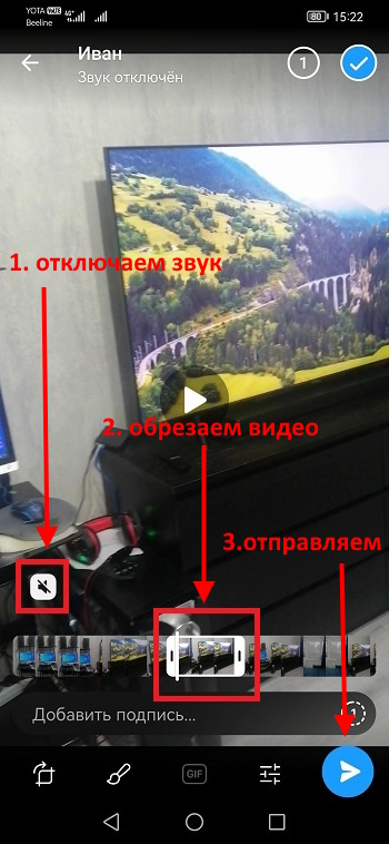 Выключаем звук, обрезаем видео и отправляем