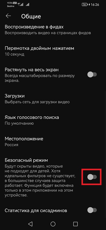 безопасный режим ютуб на смартфонах