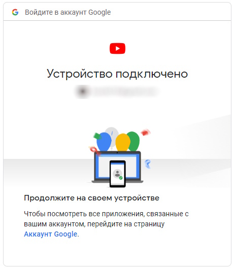 устройство подключено