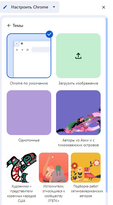 Встроенные тема в Гугл Хром