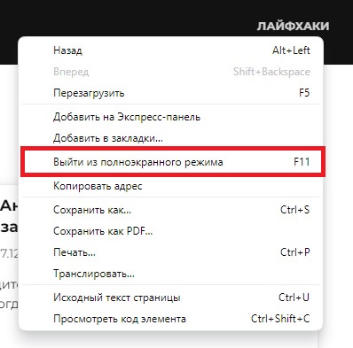 Opera выход из полноэкранного режима