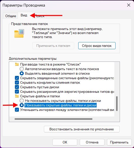 Включаем отображение скрытых файлов и папок в Windows 10 и 11