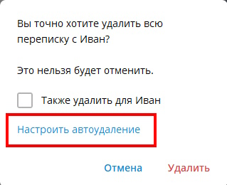 настроить автоудаление
