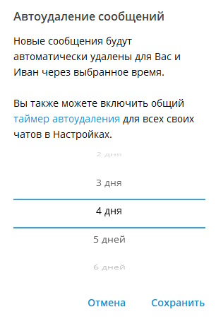 настраиваем время автоматического удаления сообщений